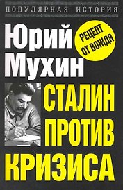 Сталин против кризиса