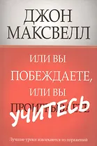 Или вы побеждаете, или вы учитесь