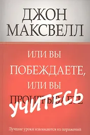Или вы побеждаете, или вы учитесь