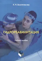 Гидрореабилитация Учебное пособие (4 изд) (м) Безотечество