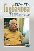 Понять Горбачева. Из писем экс-президенту СССР - 0