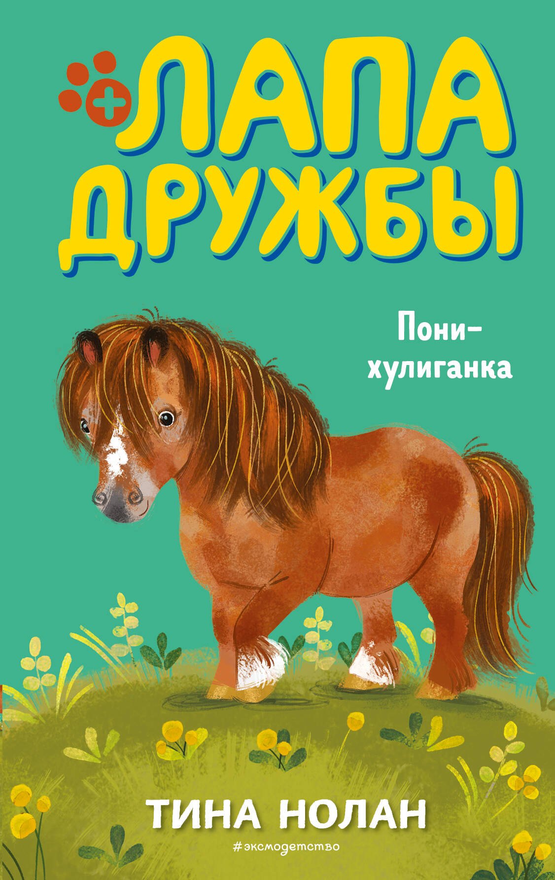 

Пони-хулиганка (#6)