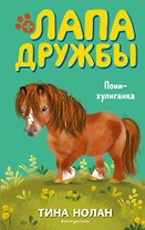 Пони-хулиганка (#6)