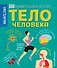 Тело человека. 500 удивительных фактов - 0