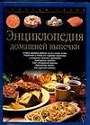 Энциклопедия домашней выпечки
