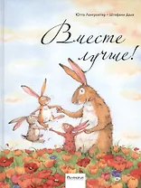 Вместе лучше : сказка