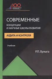 Современные концепции и научные школы развития аудита и контроля. Учебник