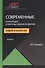 Современные концепции и научные школы развития аудита и контроля. Учебник - 0
