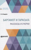 Баргамот и Гараська. Рассказы и очерки