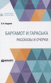 Баргамот и Гараська. Рассказы и очерки