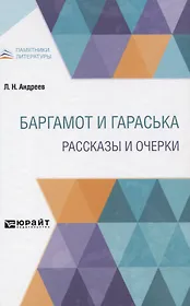 Баргамот и Гараська. Рассказы и очерки