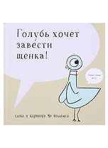 Голубь хочет завести щенка