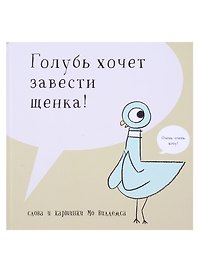 Голубь хочет завести щенка