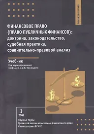 Финансовое право (право публичных финансов): доктрина, законодательство,судебная практика, сравнительно-правовой анализ: учебник