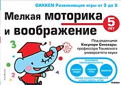 Мелкая моторика и воображение