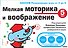 Мелкая моторика и воображение - 0