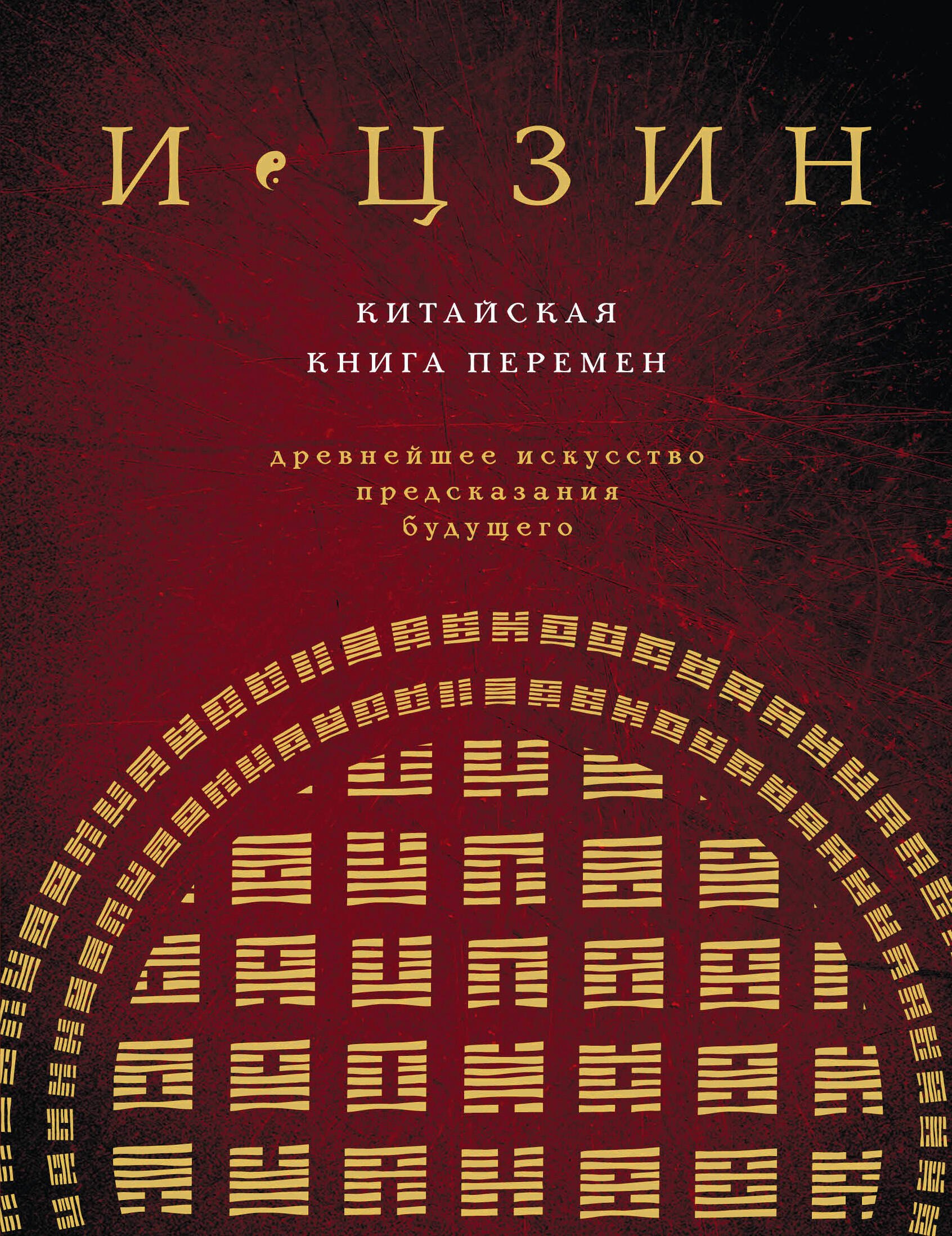 

И ЦЗИН. Китайская книга перемен (новое оформление)