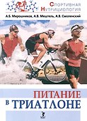 Питание в триатлоне: учебно-методическое пособие - 0