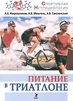 Питание в триатлоне: учебно-методическое пособие