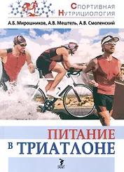 Питание в триатлоне: учебно-методическое пособие
