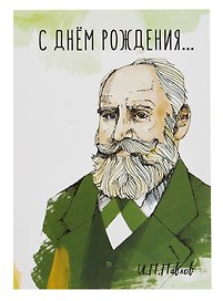 Открытка двойная "Павлов Пёс"