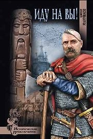 Иду на вы!: роман