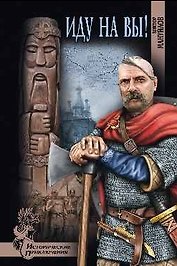 Иду на вы!: роман