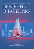 Введение в галенику - 0