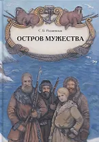 Остров мужества. Повесть