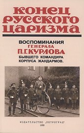 Конец русского царизма. Воспоминания бывшего командира корпуса жандармов
