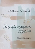 На простом языке : стихотворения