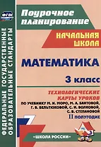 Математика. 3 класс. Технологические карты уроков по учебнику М.И. Моро, М.А. Бантовой, Г.В. Бельтюковой, С.И. Волковой, С.В. Степановой. II полугодие