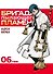 Бригада пылающего пламени. Том 6 (Пламенная бригада пожарных / Enen no Shouboutai). Манга - 0