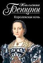 Королевская ночь
