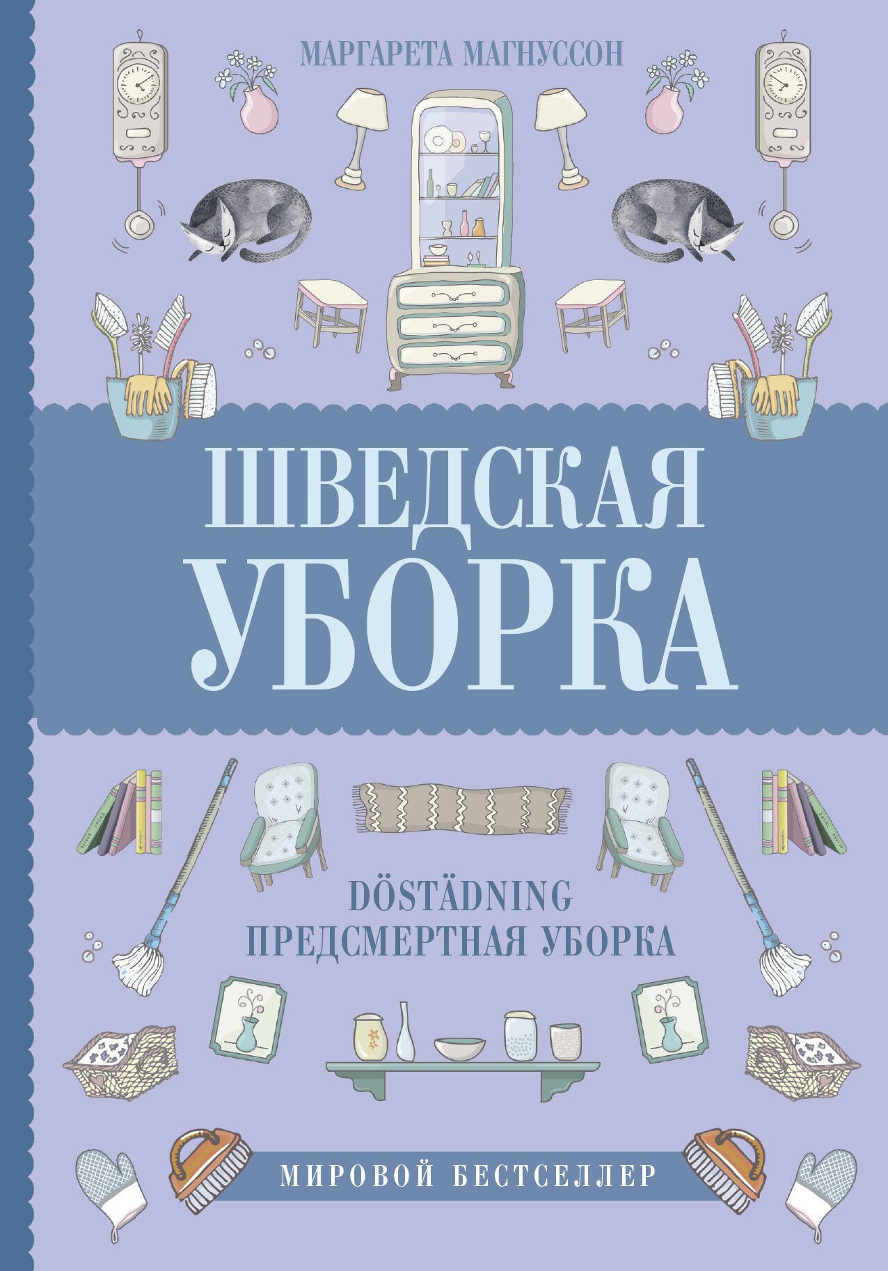 

Шведская уборка. Новый скандинавский тренд Döstädning - предсмертная уборка