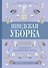 Шведская уборка. Новый скандинавский тренд Döstädning - предсмертная уборка - 0