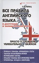 Все правила английского языка в доступной и занимательной форме: учебное пособие