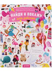 Найди и покажи. Для девочек