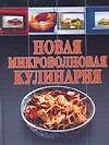 Новая микроволновая кулинария - 0