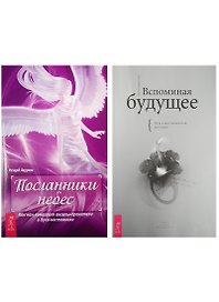 Вспоминая будущее. Посланник небес (комплект из 2 книг)