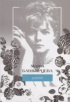 Я знаменита, и начнем… Иллюстрированный дневник Марии Башкирцевой