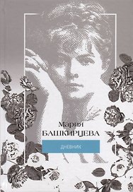 Я знаменита, и начнем… Иллюстрированный дневник Марии Башкирцевой