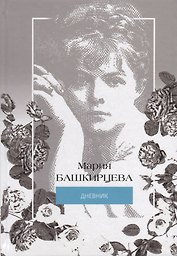 Я знаменита, и начнем… Иллюстрированный дневник Марии Башкирцевой