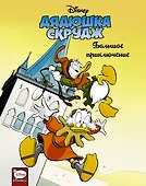Дядюшка Скрудж. Большое приключение - 0