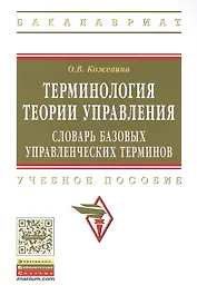 Терминология теории управления: словарь базовых управленческих терминов. Учебное пособие
