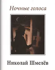 Ночные голоса