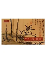 Альбом У Чжэнь Пейзажи