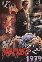 Москва 1979 (м) Троицкий