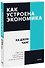Как устроена экономика - 0