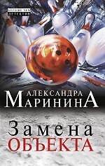 Замена объекта : роман